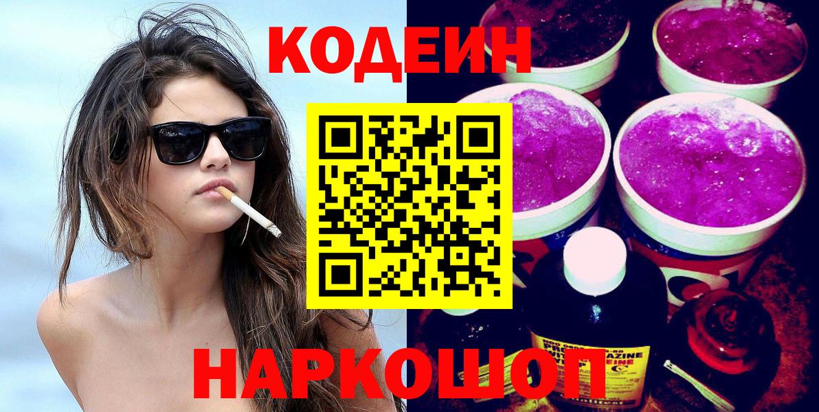Кодеин Purple Drank Воскресенск